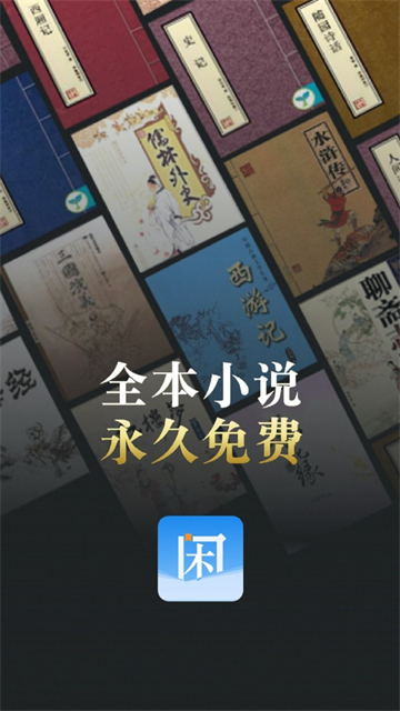 闲看小说app截图2