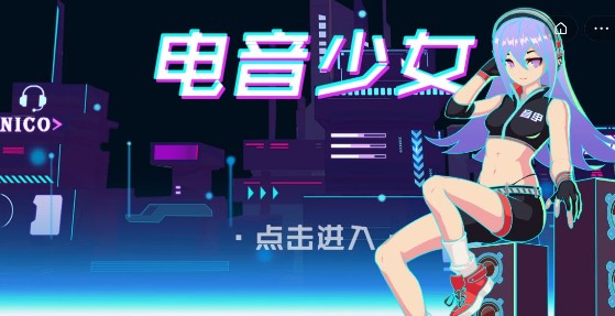 电音少女游戏截图3