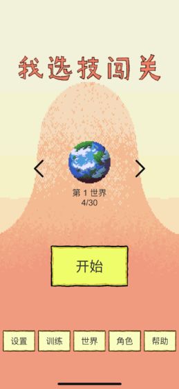 我选技闯关游戏截图3