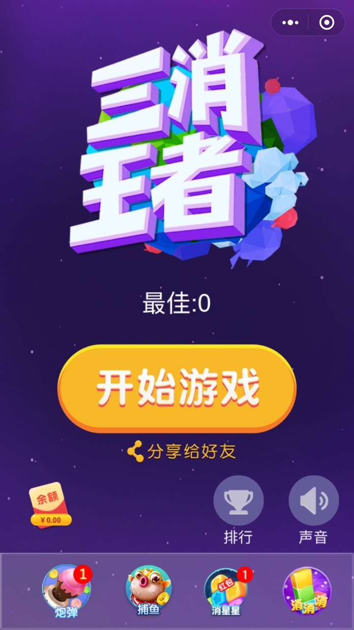 三消王者截图2